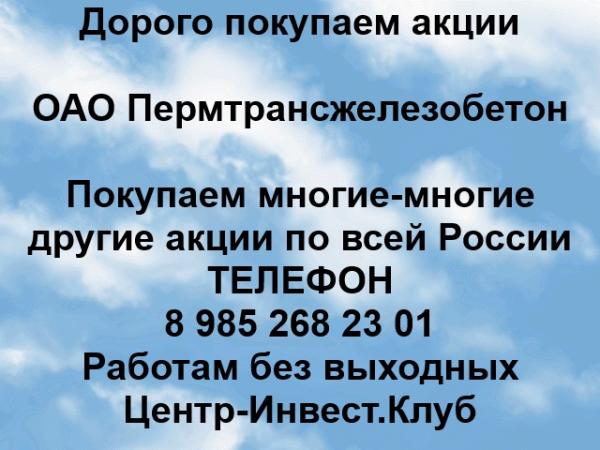 Покупаем акции ОАО Пермтрансжелезобетон и любые другие акции по всей России